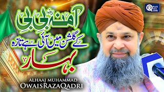 Owais Raza Qadri  Amina Bibi Ke Gulshan Main  Rabi Ul Awwal Special  Official Video [upl. by Luhem]