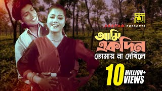 Ami Ekdin Tomay  আমি একদিন তোমায় না দেখিলে  Diti amp Afzal Hossain  Dui Jibon [upl. by Keeton954]