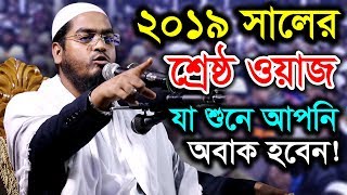 New Bangla Waz 2019 Maulana hafizur rahman siddiki kuakata [upl. by Aihsram]