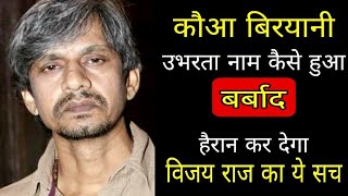 Kauwa Biryani Actor Vijay Raazs 2 Shocking Truth  ये दो हरकतें Kauwa Biryani Vijay Raaz को ले डूबी [upl. by Ordnael]