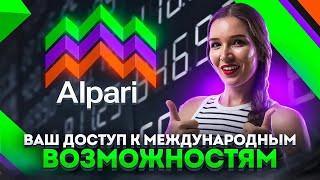 ALPARI  Универсальная Торговая Платформа для Всех Типов Активов  ОБЗОР БРОКЕРА [upl. by Yrok921]