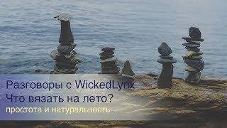 Разговоры с WickedLynx Что вязать на лето [upl. by Imnubulo]