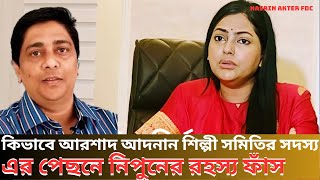 প্রযোজক আরশাদ আদনান শিল্পী সমিতির সদস্য হওয়ার পেছনে নিপুনের রহস্য ফাঁস। Nasrin Akter FDC [upl. by Traver]