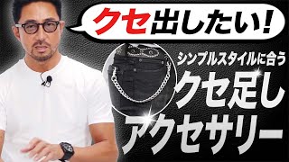 シンプル＆モノトーンに合うオススメアクセサリーはコレ！ メンズファッション 編集長のスタイルクリニック [upl. by Eentruoc40]