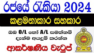 කළමනාකරණ සහකාර රැකියා ඇබෑර්තු 2024  Government job vacancies in Sri Lanka 2024 [upl. by Aninaj]