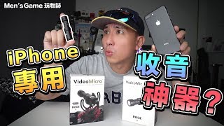 iPhone的收音神器！攝影麥克風Rode VideoMic MEL 相容 2018新Apple iPhone 10s 10s plus 586165 Micro [upl. by Nomelc]