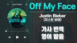 Off My Face  Justin Bieber저스틴 비버뜨또 가사 해석번역 영어 한글 발음 [upl. by Brenn]