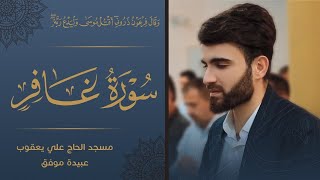 سورةغافربصوتعبيدة موفق من اجمل ليلة من ليالي القدرفي ليلة27رمضان1441 [upl. by Aneri]