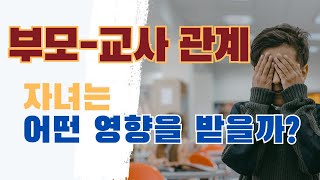 부모와교사관계가 영아 유아 아동기 자녀에게 미치는 영향은 무엇일까 [upl. by Isac]