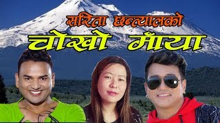 New Nepali Superhit Song Chokho Maya 20752019Ramji KhardSarita ChhantyalFt Sankar Bc [upl. by Braunstein]