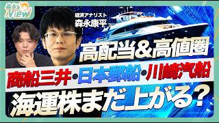 【海運株まだ上がる？】日本郵船・商船三井・川崎汽船を徹底比較  中東情勢との関係性  新興国グループBRICｓ 高配当で人気の理由  今後の株価はどうなる？【森永’sView】 [upl. by Liddie]