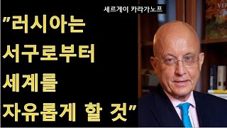 세비라 유라시아로 가는 길 22 “러시아는 이제 500년 서구의 멍에를 끝낸다” Sergei Karaganov 2017 [upl. by Florin807]