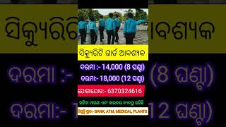 Odisha security guard job recruitment 2024।10th PASS job।security Guard ନିଯୁକ୍ତି ସୁଯୋଗ। ଦରମା18000 [upl. by Nagem]