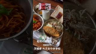 懐かしの昭和の給食セット1000円 大子おやき学校 [upl. by Yrag784]