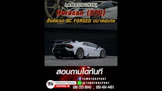 Lamborghini Huracan STO สั่งตัดล้อ BC FORGED ขนาดพิเศษไว้ [upl. by Nirmak]