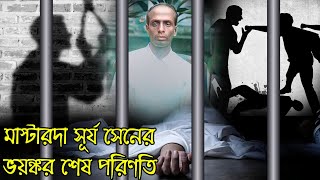 মাস্টারদা সূর্য সেনের ভয়ঙ্কর শেষ পরিণতি।History of masterda surya sen [upl. by Pogue618]