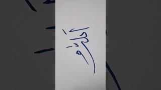 ALLAH Name calligraphy ❤️❤️art allah calligraphy youtubeshorts shorts ytshort reels short [upl. by Dacey]