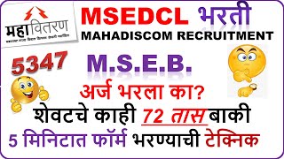 msebbharatilastdate msedcl msedclrecruitment [upl. by Mcnalley233]