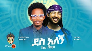 Masresha Samuel x Gildo Kassa ማስረሻ ሳሙኤል X ጊልዶ ካሳ ደስ አለኝ  New Ethiopian Music 2023Official Video [upl. by Manus]