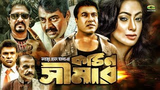 Kothin Simar  কঠিন সিমার  Bangla Full HD Movie  Dipjol Manna  Popy  Amit Hassan  Moyuri [upl. by Adnalahs634]