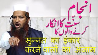 Anjaam Sunnat Ka Inkaar Karne Walon Ka By Yaqoob Jamaei [upl. by Binni]