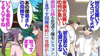 【漫画】俺には2歳上の姉がいるが体が弱い。入院中の姉の見舞いに行ったら、職場の同僚に遭遇し見下された「休日に彼女も居なくて姉の見舞い？シスコンかよｗ」→職場のイベントで姉を見た同僚が…【マンガ動画】 [upl. by Fasto]