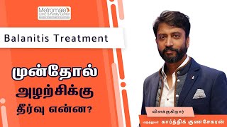 முன்தோல் அழற்சிக்கு தீர்வு என்ன  Balanitis Treatment In Chennai [upl. by Philoo]