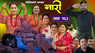 नारी  १६३  NARI  Episode 163  प्रत्येक चेलीको कथा  Nepali Sentimental SerialNov11th 2024 [upl. by Ahtikal]