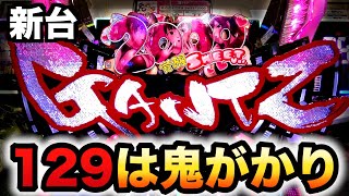 【新台】129ガンツ覚醒甘デジはお座り１発鬼がかり？パチスロ実践GANTZ覚醒Sweet20001219 [upl. by Dirk]