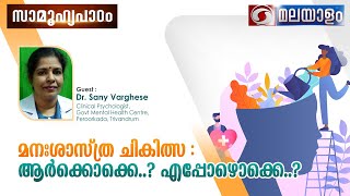 SAMOOHYAPADAM lമനഃശാസ്ത്ര ചികിത്സ  ആർക്കൊക്കെ എപ്പോഴൊക്കെ ll221024 ddmalayalam [upl. by Joelle982]