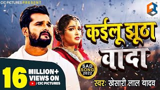 Khesari Lal Yadav New Song  कइलू झूठा वादा  Kailu Jhutha Vada  New bhojpuri Sad Song 2021 [upl. by Tamra]