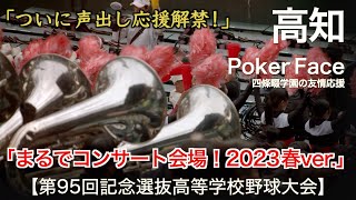 高知 Poker Face Lady Gaga「まるでコンサート会場！ 2023春ver」高校野球応援 2023春【第95回記念選抜高等学校野球大会】【ハイレゾ録音】 [upl. by Stavro]