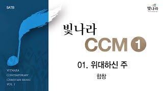 빛나라CCM1 01 위대하신 주 합창 [upl. by Dauf]