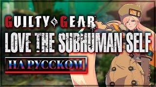 GUILTY GEAR STRIVE  LOVE THE SUBHUMAN SELF RUSSIAN COVER with RoroAi [upl. by Thorbert]