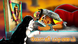 லோகி மரணம் LOKI MARANAM  Tamil Horror Stories  Tamil Fairy Tales  Tamil Stories263 [upl. by Ennaej]