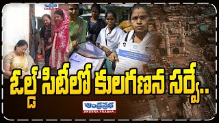 A Census Survey of the Old City  ఓల్డ్ సిటీలో కులగణన సర్వే  CM Revanth Reddy  Andhraprabha TV [upl. by Bal794]