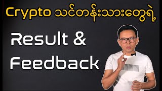 Crypto Investment and Trading သင်တန်းသားတွေရဲ့ Result and Feedback [upl. by Enyaj]