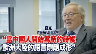 歐盟委員會前主席：文明是戰爭的反義詞 文明間的對話非常重要 [upl. by Dawes714]