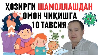 БУ КАСАЛЧИЛИК ШАМОЛЛАШ НЕГА ОҒИР КЕЛДИ САБАБЛАРИ ВА ОМОН ЕНГИБ ЧИҚИШГА ҲИМОЯ УСУЛЛАРИ ХАҚИДА ИСЧАНОВ [upl. by Arjun]