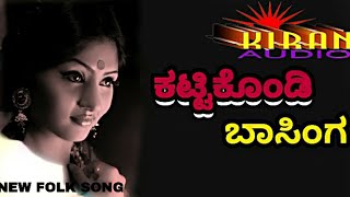 Kattakondi gelati Basinga ಕಟ್ಟಿಕೊಂಡಿ ಗೆಳತಿ ಬಾಸಿಂಗ malleshpandrolisongs [upl. by Telrats421]