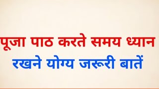 पूजा पाठ करते समय इन विशेष बातो का ध्यान रखना चाहिए [upl. by Oralle]