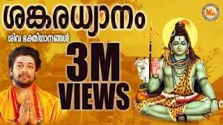 ശങ്കരധ്യാനം  SANKARADHYANAM  Hindu Devotional Songs Malayalam  Siva Songs [upl. by Asiralc341]