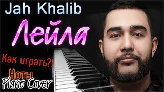 Тебе нужно это услышать ПИАНОВЕРСИЯ Jah KhalibЛЕЙЛА Piano Cover [upl. by Riki]