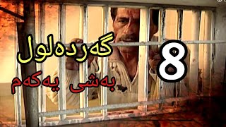 گەردەلول بەشی یەکەم ئەلقەی 8 gardalul bashi 1 alqay 8 [upl. by Yenal]