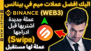 ربح من عملة جديد على BINANCE عملة Swipe عملة قوية لها مستقبل بيتكوين  bitcoin binance sol [upl. by Intruok]