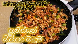 බිත්තර මිශ්‍ර කූනිස්සන් බැදුම  Sri Lankan Tempered Koonisso  Tempered Small Dried Shrimps [upl. by Auerbach408]