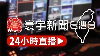 🔴寰宇新聞 台灣台｜ 24小時線上直播｜TaiwanNewsTV 24h live news｜ 台湾のニュース24時間ライブ配信中 ｜대만 뉴스 생방송 [upl. by Alverta]