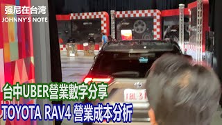 強尼分享UBER計程車2月營業數字 春節激情後還能持續嗎 數字告訴你 多元計程車 RAV4 油耗 強尼在台灣 [upl. by Salesin]