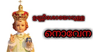 ഉണ്ണീശോയോടുള്ള നൊവേന MALAYALAM [upl. by Aynot]