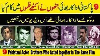 9 Pakistani Actor brothers Who ٓActed in The same Movie [upl. by Rossner]